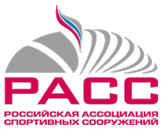 Российская Ассоциация спортивных сооружений